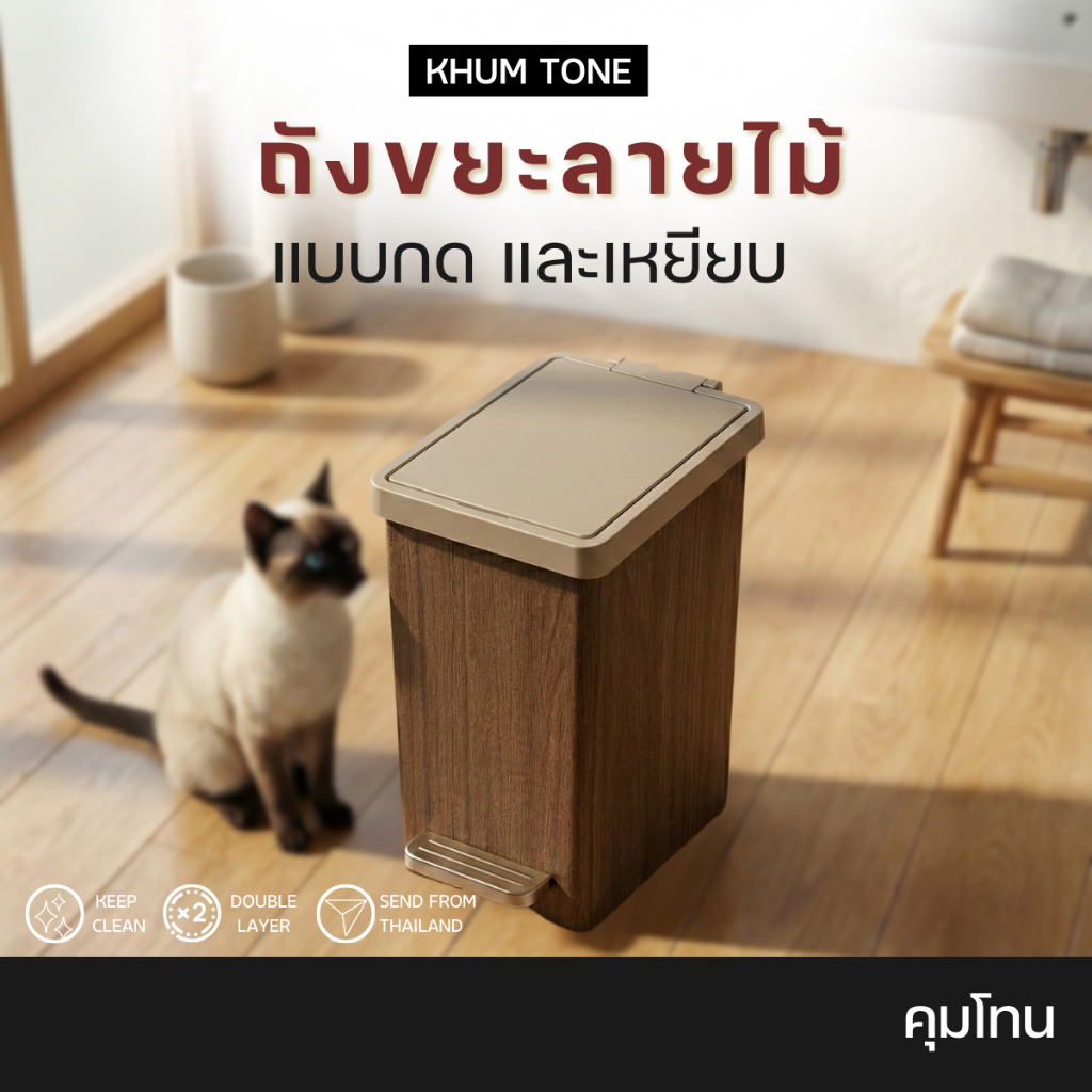 𝗞𝗛𝗨𝗠 𝗧𝗢𝗡𝗘 ถังขยะมินิมอลดีไซน์ที่เข้ากับบ้านสมัยใหม่ ระบบปิดนุ่มนวล Soft Close Trash 12-15 ลิตร