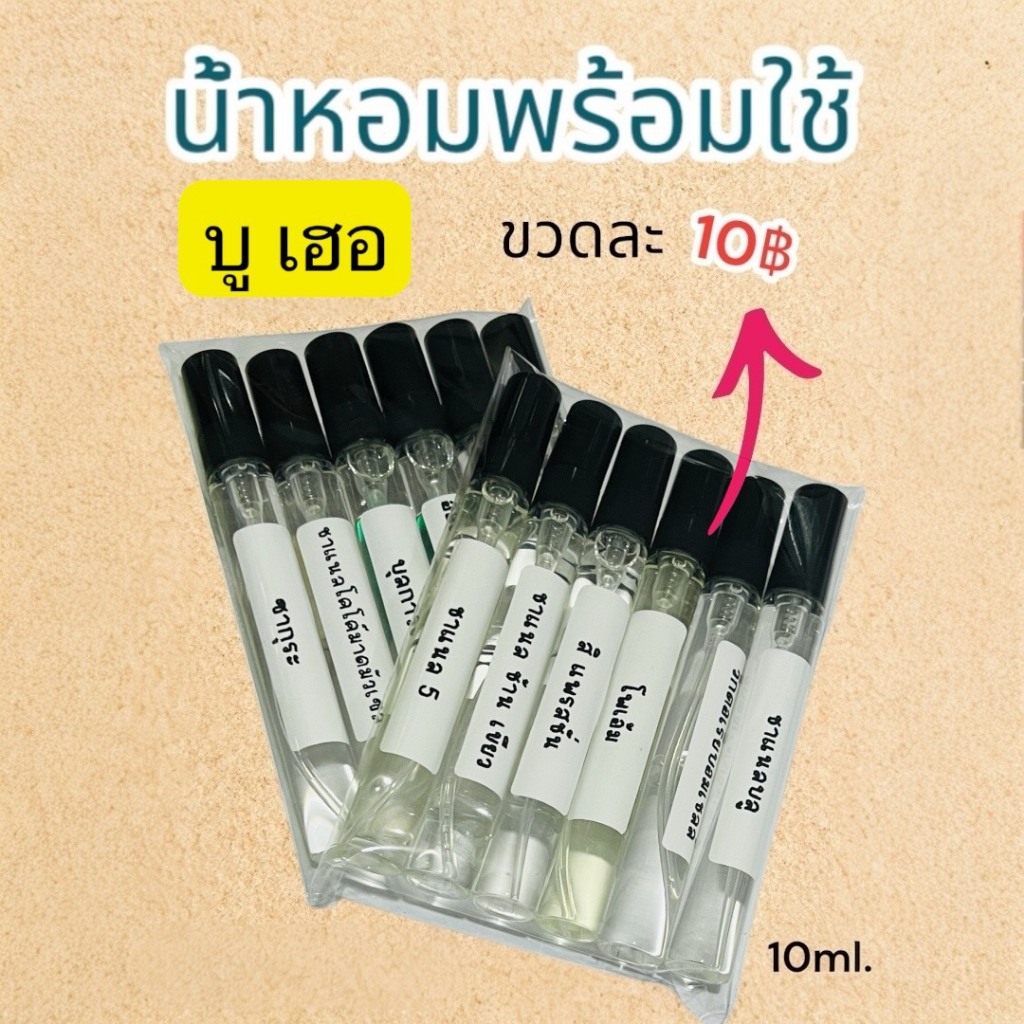 กลิ่น เบอ เฮอ ชุดละ 6 ขวด น้ำหอม พร้อมใช้ ราคาส่ง ขวดละ10 บาท 10ml.ขายต่อกำไรงาม ร้านน้ำหอมฟุ้ง น้ำหอม