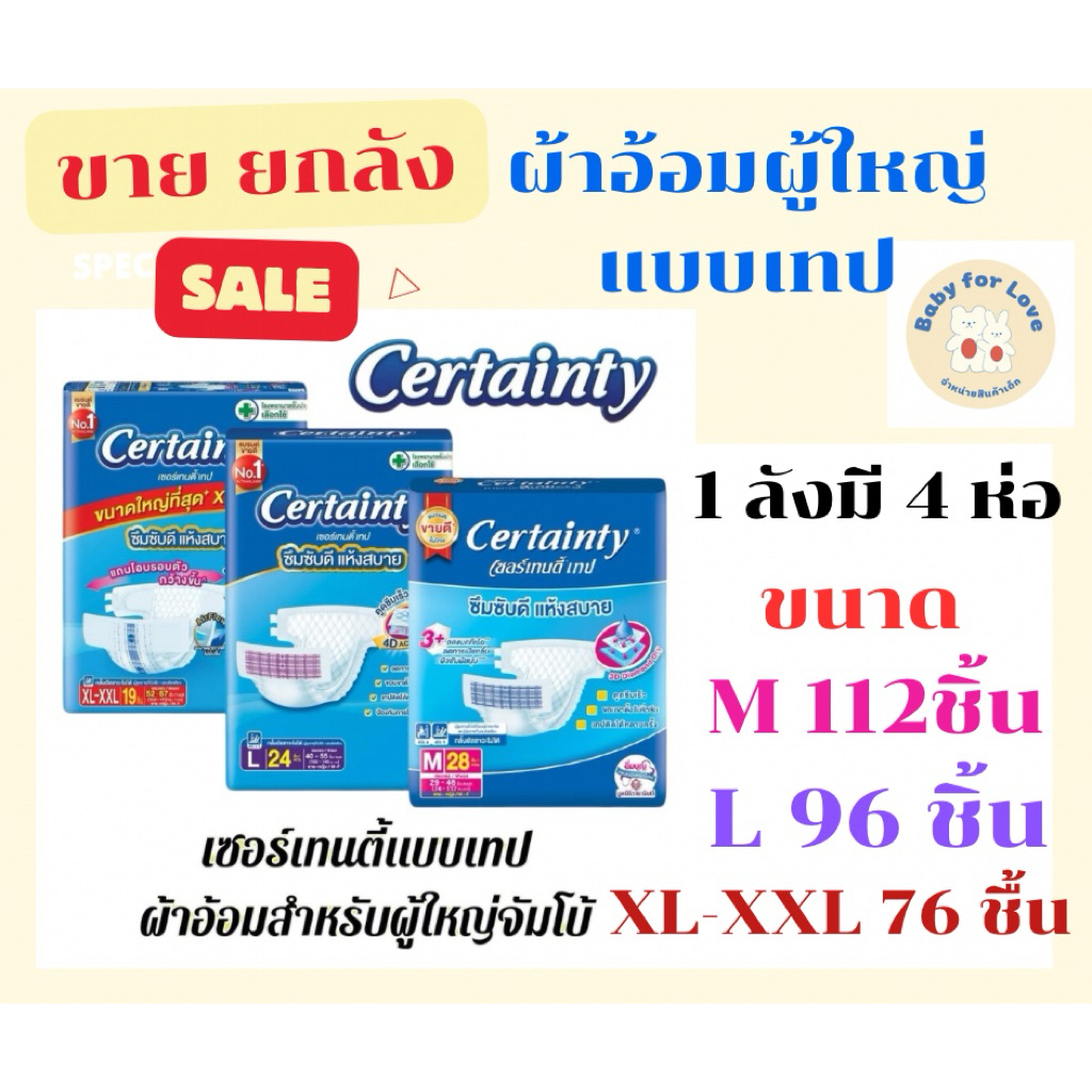 (ยกลัง 4 แพ็ค) Certainty Tape ผ้าอ้อมผู้ใหญ่แบบเทป เซอร์เทนตี้ เทป Size M-L-XL ผ้าอ้อมเซอร์เทนตี้ ชน