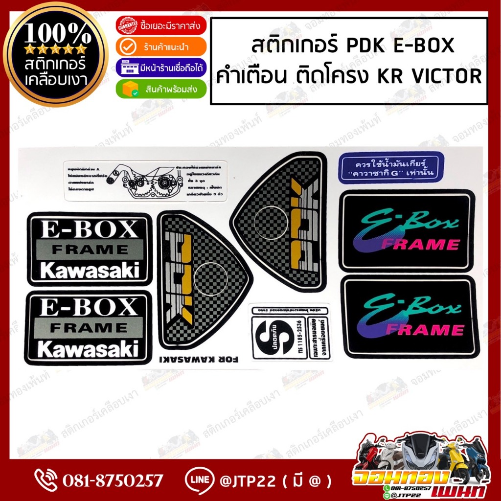 สติกเกอร์ PDK E-BOX คำเตือน ติดโครง KR VICTOR , สติกเกอร์ กาน้ำมัน คำเตือน KR SERPICO VICTOR