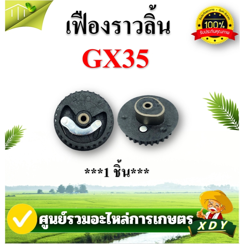 เฟืองราวลิ้น สายพานราวลิ้น เฟืองราวลิ้น เครื่องพ่นยา เครื่องตัดหญ้า Honda GX35  เกรดดี