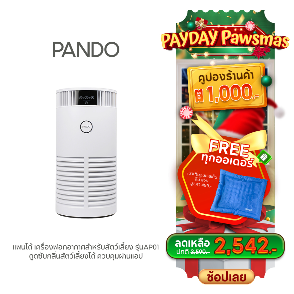 [สินค้าใหม่] PANDO Pet Air Purifier AP01เครื่องฟอกอากาศสำหรับสัตว์เลี้ยง รุ่นAP01ดูดซับกลิ่นสัตว์เลี