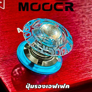 ปุ่มรองเอฟเฟค Mooer (ราคาต่อชิ้น)