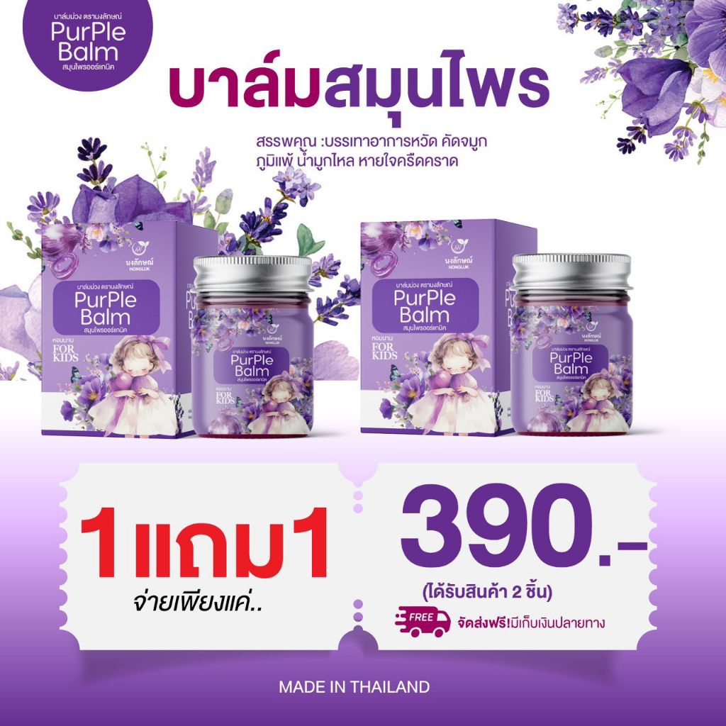 บาล์มหัวหอมPurPle Balm { 1แถม1 } น้ำมันบาล์มกลิ่นหอม ลมหายใจสดชื่นผ่อนคลายนอนหลับง่าย ไม่คัดจมูก