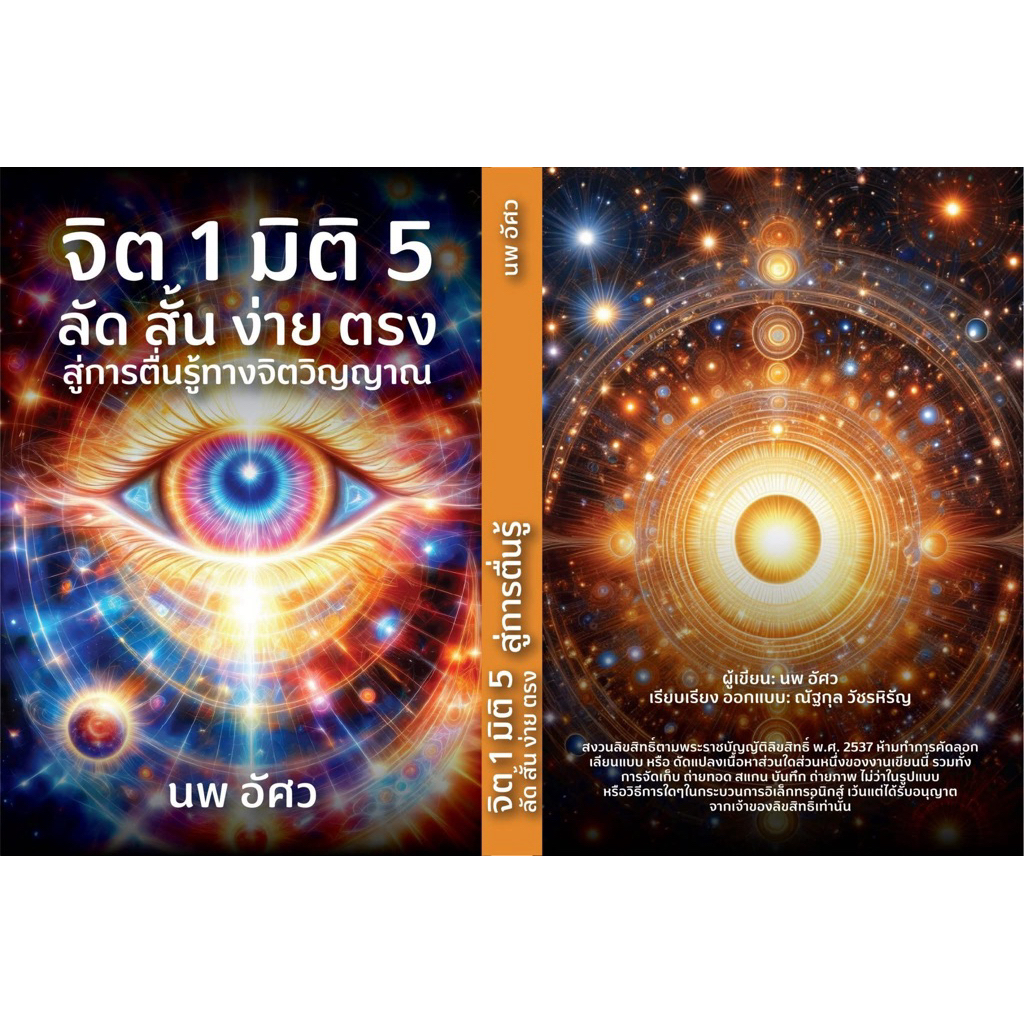 หนังสือธรรมะจิต1มิติ5 สายจิตวิญญาณ ลัด สั้น ง่าย ตรง สำหรับคนขี้เกียจ ฮ่าฮ่าฮ่า
