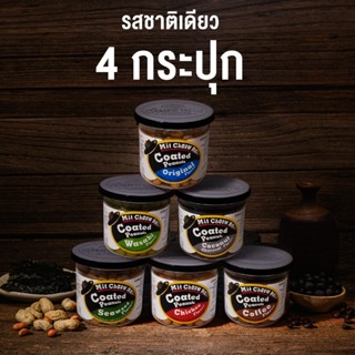 มิตรชาวไร่ ถั่วเคลือบรสชาติเดียว 4 กระปุก