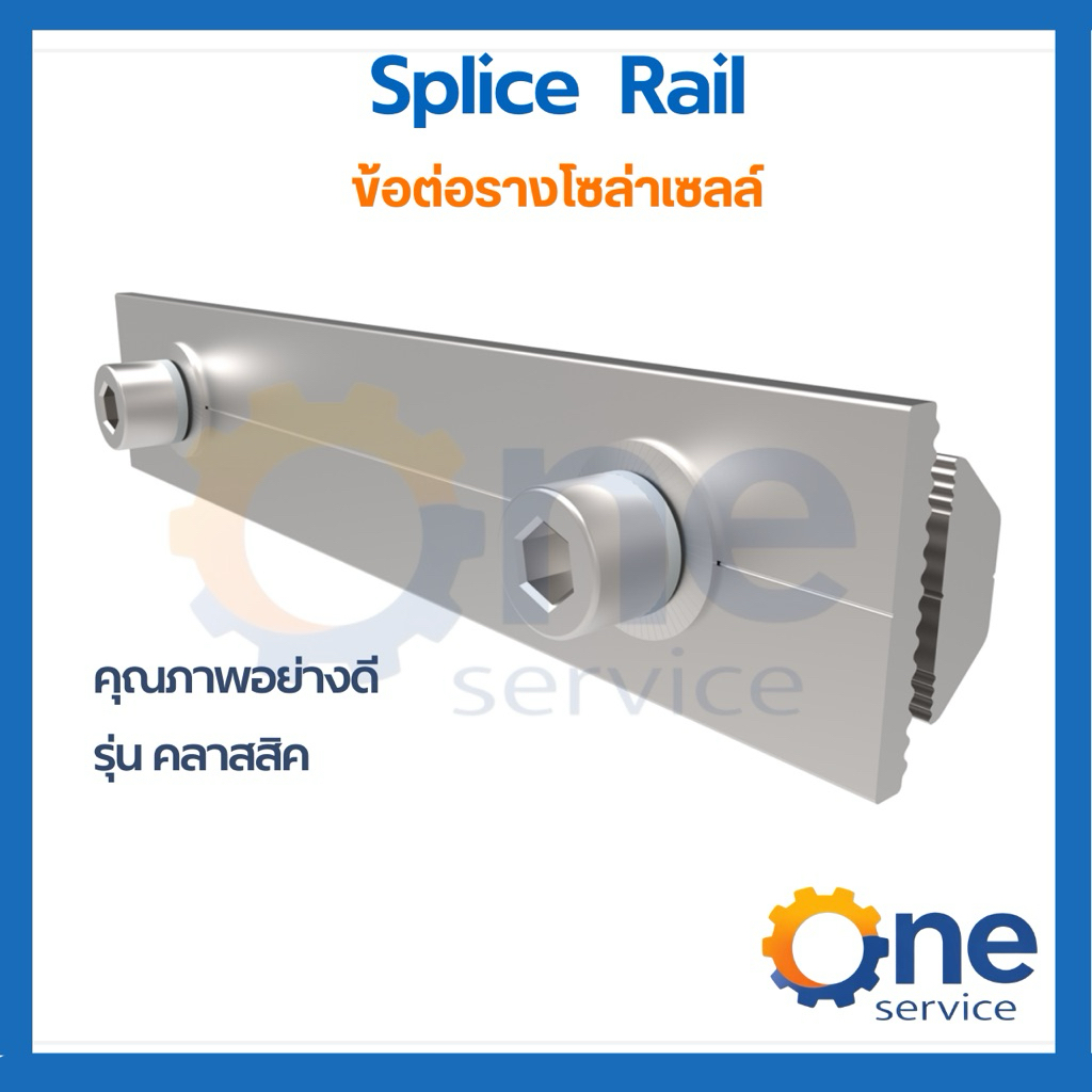 Rail Splice ตัวต่อรางโซล่าเซลล์ อลูมิเนียม mouting solarcell