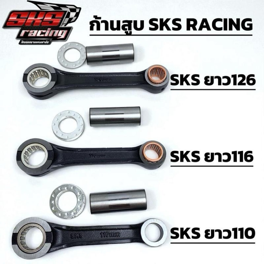 ก้านสูบ SKS RACING (ก้านดำ)