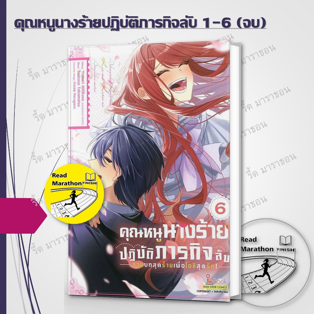 หนังสือ คุณหนูนางร้ายปฏิบัติภารกิจลับ สวมบทสุดร้ายเพื่อโอชิสุดรัก เล่ม 1-6 จบ