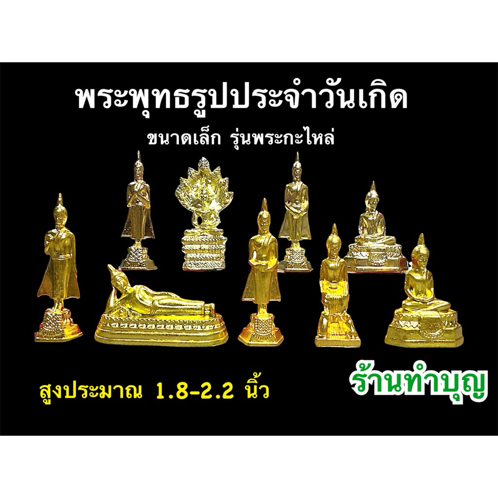 พระพุทธรูปจำวันเกิด พระประจำวัน พระประจำวันเกิด ขนาดเล็ก สูง 1.7-2.3 นิ้ว ราคาองค์ละ 35บาท ทำบุญ เสริมดวง แก้ชง พร้อมส่ง