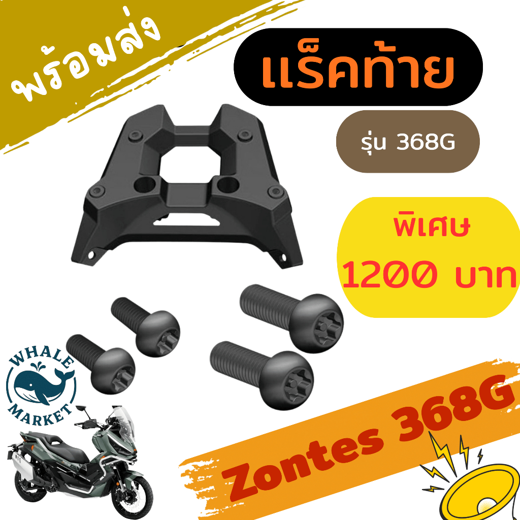 แร็คท้าย Zontes 368G/K/E/D ใส่ได้กับกล่องทุกใบ ไม่ต้องดัดแปลง แข็งแรง เหล็กหนา สีเพาเดอโค้ด ไม่ลอก