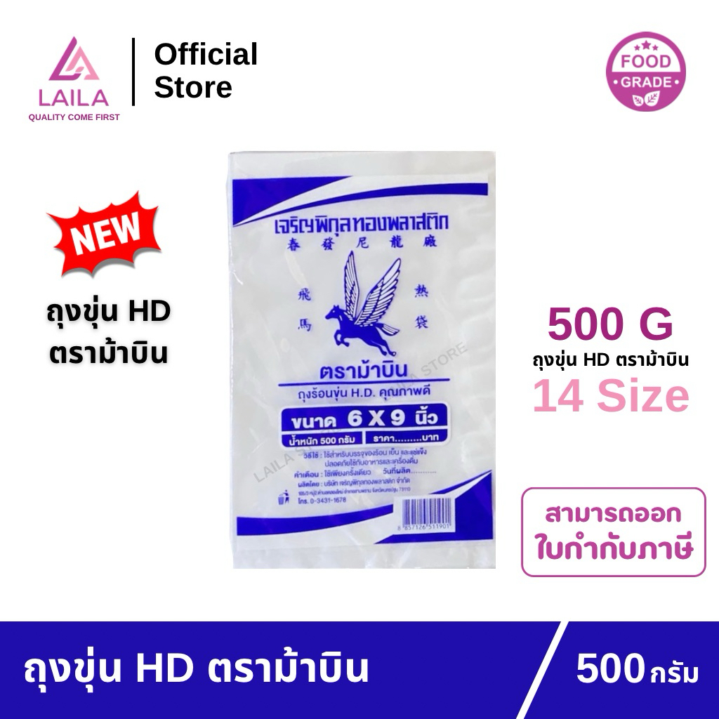 (แพ็ค) ถุงไฮเดน 500 กรัม ตรา ม้าบิน | LAILA