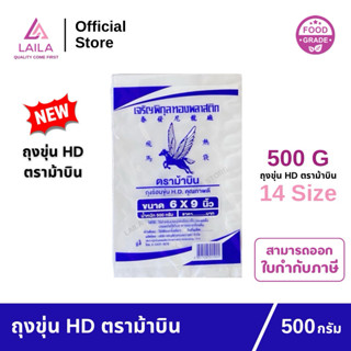 (แพ็ค) ถุงไฮเดน 500 กรัม ตรา ม้าบิน | LAILA