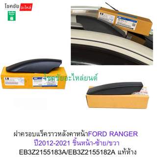 ฝาครอบแร็คราวหลังคาหน้าFORD RANGER  ปี2012-2021 ชิ้นหน้า-ซ้า…