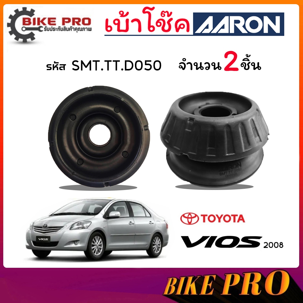 AARON เบ้าโช้ค ยางเบ้าโช้ค เบ้าโช้คหน้า TOYOTA นิววีออส 08 NewVios 08-14 รหัส SMT.TT.D050 ยี่ห้อ AAR
