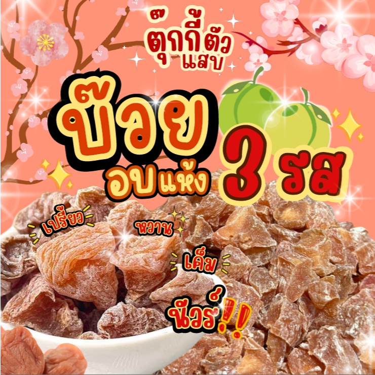บ๊วย3รส หนึบหนับ เปรี้ยว หวาน เค็ม นัวร์ แก้ง่วง  ไม่เค็มมาก กินได้เรื่อยๆ อร่อยเคี้ยวเพลิน