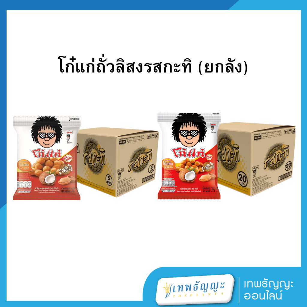 โก๋แก่ถั่วลิสงรสกะทิ (ยกลัง)