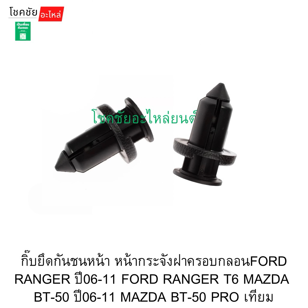 กิ๊บยึดกันชนหน้า หน้ากระจังฝาครอบกลอนFORD RANGER ปี06-11 FORD RANGER T6 MAZDA  BT-50 ปี06-11 MAZDA BT-50 PRO เทียม