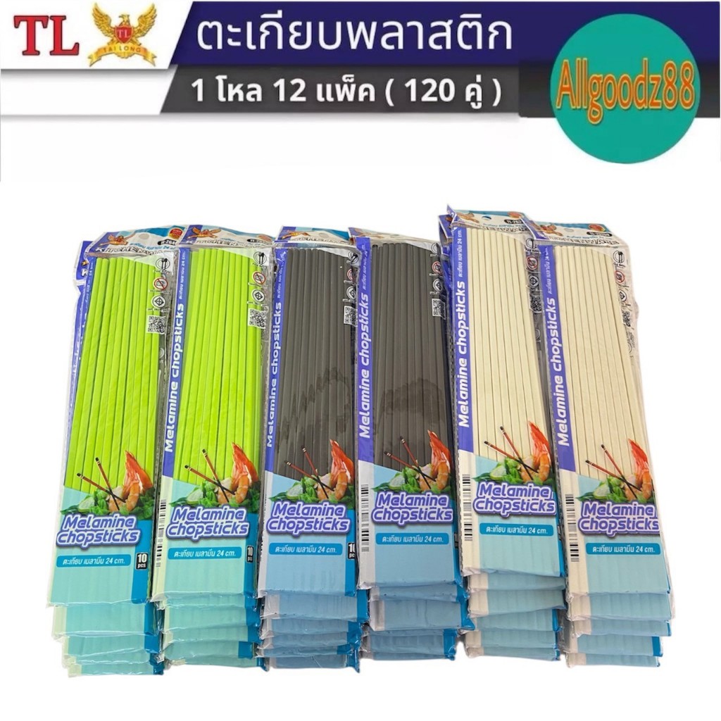 ตะเกียบพลาสติก เกรด A อย่างดี ยาว 24 ซม. มี4 สีครีมขาว สีเขียว สีดำ คละสี (ขายยกโหล12แพ็ค120คู่)*สามารถออกใบกำกับภาษีได้