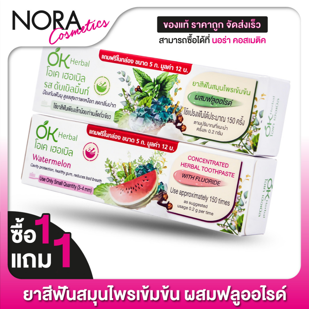 [ซื้อ 1 แถม 1] OK Herbal Toothpaste ยาสีฟัน โอเค เฮอร์บัล สมุนไพรเข้มข้น [30 g.] ยาสีฟัน โอเคเฮอร์บัล