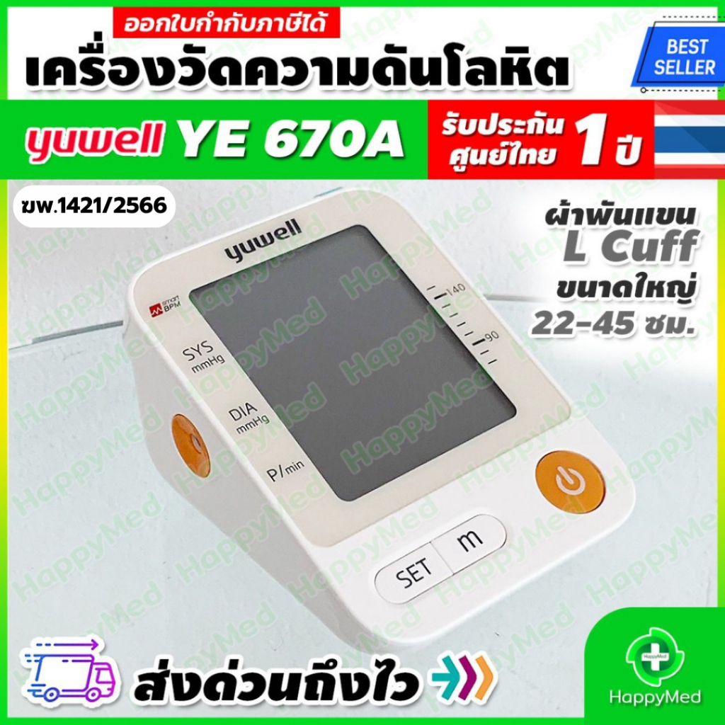 พร้อมส่ง ของแท้ 100 % รับประกันศูนย์ไทย 1 ปี เครื่องวัดความดัน Yuwell YE670A เครื่องวัดความดันโลหิต 