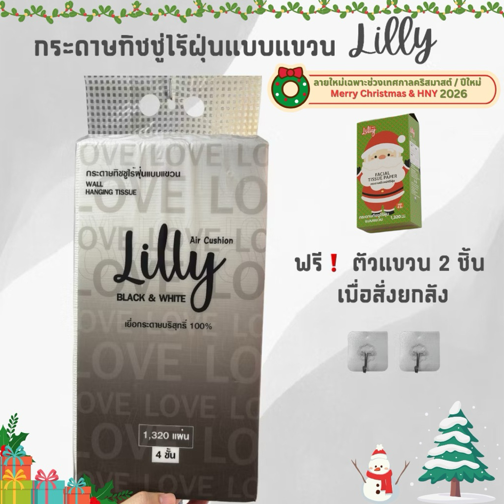 กระดาษทิชชู่ แบบแขวน Lilly Love Love หนา 4 ชั้น 1320 แผ่น พรีเมี่ยม แพ็คใหญ่ แบบดึง สัมผัสนุ่ม
