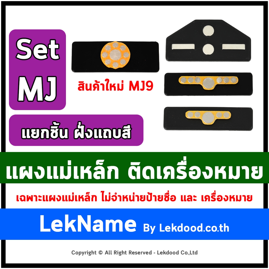 LekName :: Set MJ <แยกชิ้นฝั่งแถบสี> แผง แม่เหล็กติดเครื่องหมาย