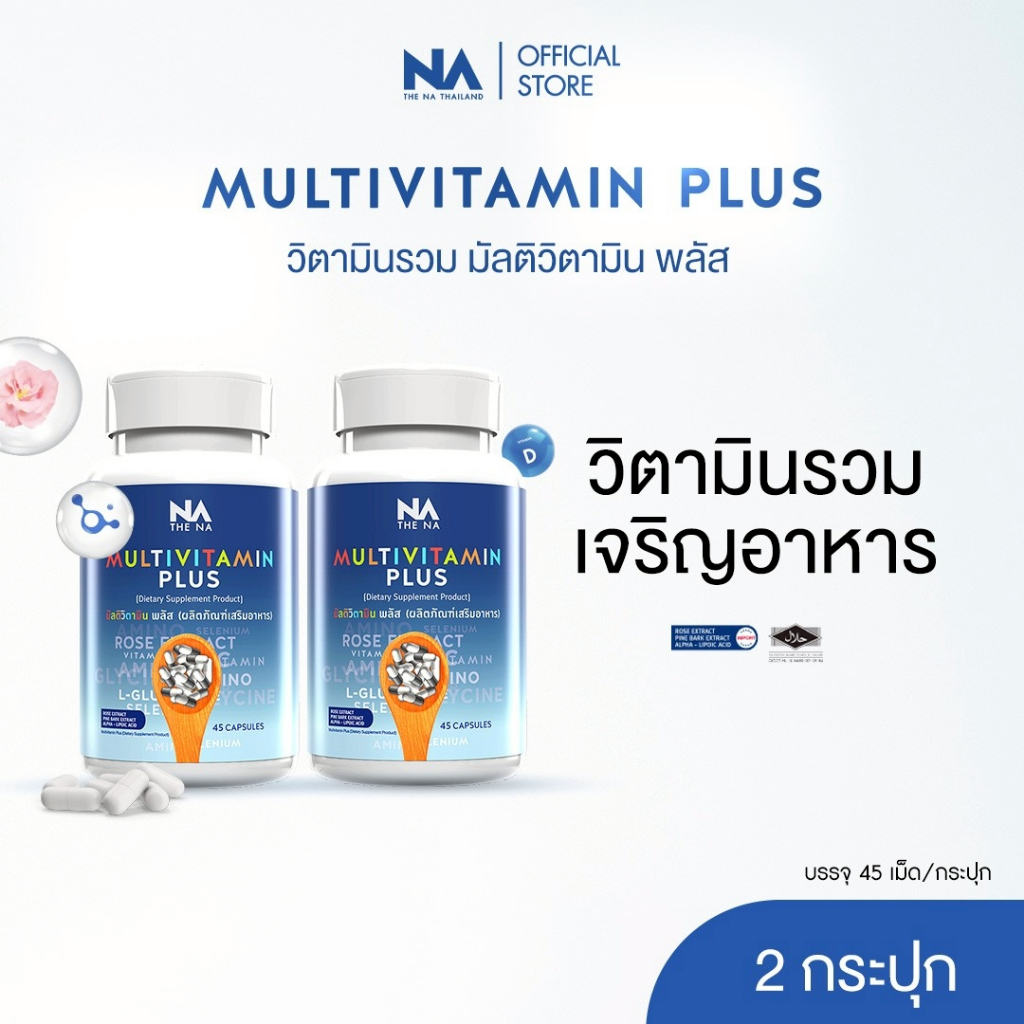 The Na Multivitamin Plus วิตามินรวม 2 กระปุก ช่วยเจริญอาหาร เพิ่มน้ำหนัก เหมาะผู้เบื่ออาหาร ผิวสดใส