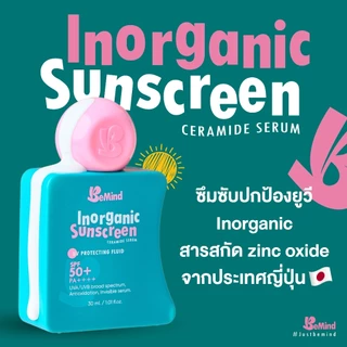 BeMind - Inorganic Sunscreen Ceramide Serum SPF50+ PA++++ กันแดดหน้า เนื้อสีขาว อ่อนโยนต่อผิว ไม่วอก