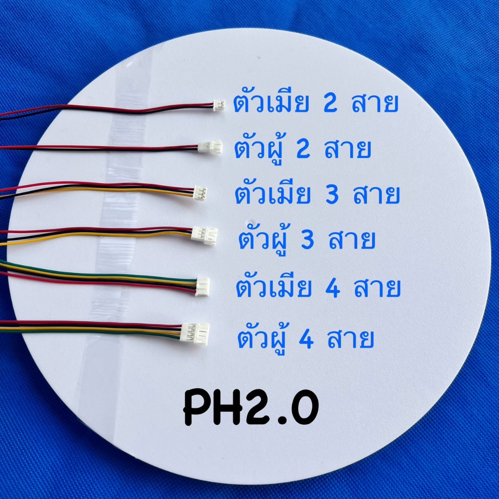 หัวเชื่อมต่อสายไฟชนิด PH2.0 มีให้เลือก3แบบ 2Pin ,3Pin ,4Pin ตัวผู้หรือตัวเมีย