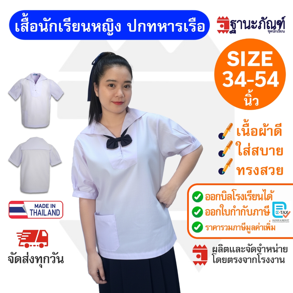 เสื้อนักเรียนหญิงปกทหารเรือ มัธยมต้น เสื้อปกทหารเรือผู้หญิง  มีบิลเบิกรร.✔️รหัส : TAWN  TNP-Thanapand (ฐานะภัณฑ์)