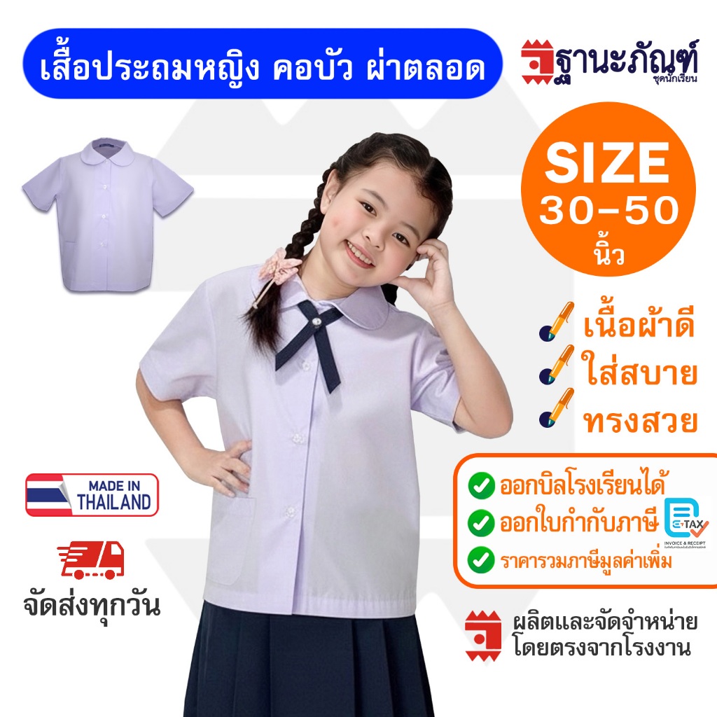 เสื้อนักเรียนหญิง คอบัว ผ่าตลอด มีบิลเบิกรร.✔️รหัส : TAWP  ✿ TNP-Thanapand (ฐานะภัณฑ์)✿
