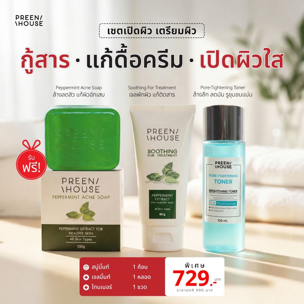 Preenhouse เซตเปิดผิวเตรียมผิว แก้สาร แก้ดื้อครีม เปิดผิวใส