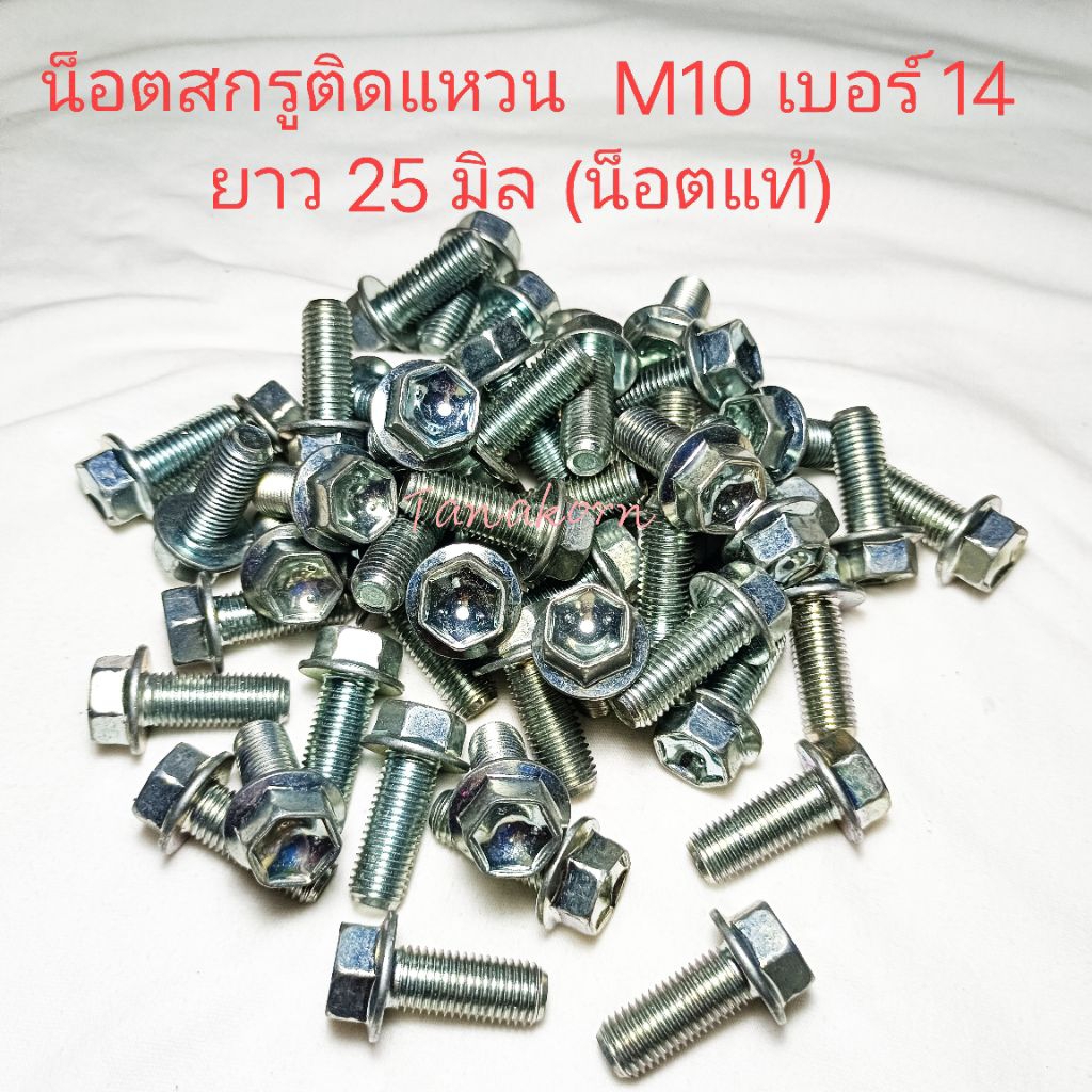 น็อตสกรูติดแหวน M10 เบอร์ 14  ยาว 25 มิล หรือ 1 นิ้ว  M10x25 ,น็อตแท้, (แพ็ค 50 ตัว)