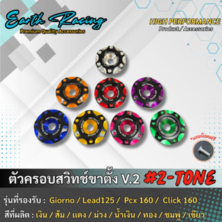 ตัวครอบสวิทช์ขาตั้งข้างทูโทน V.2 แบรนด์ ERC Racing ตรงรุ่น G…