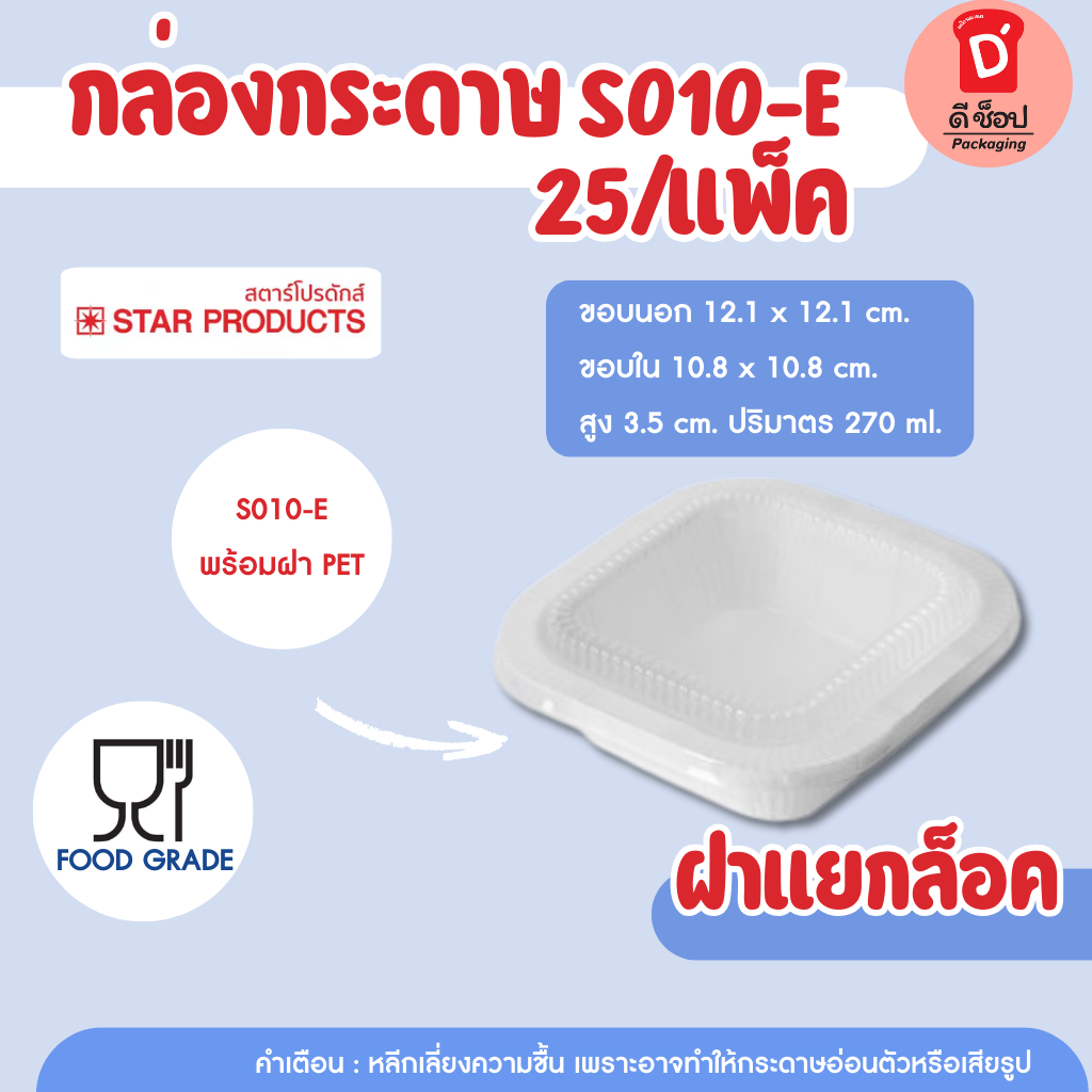 ถาดกระดาษสตาร์โปรดักส์ S010-E พร้อมฝาPETล็อคเเน่น แพ็ค 25 ชุด สีธรรมชาติ เข้าไมโครเวฟได้ ถาดกระดาษ s