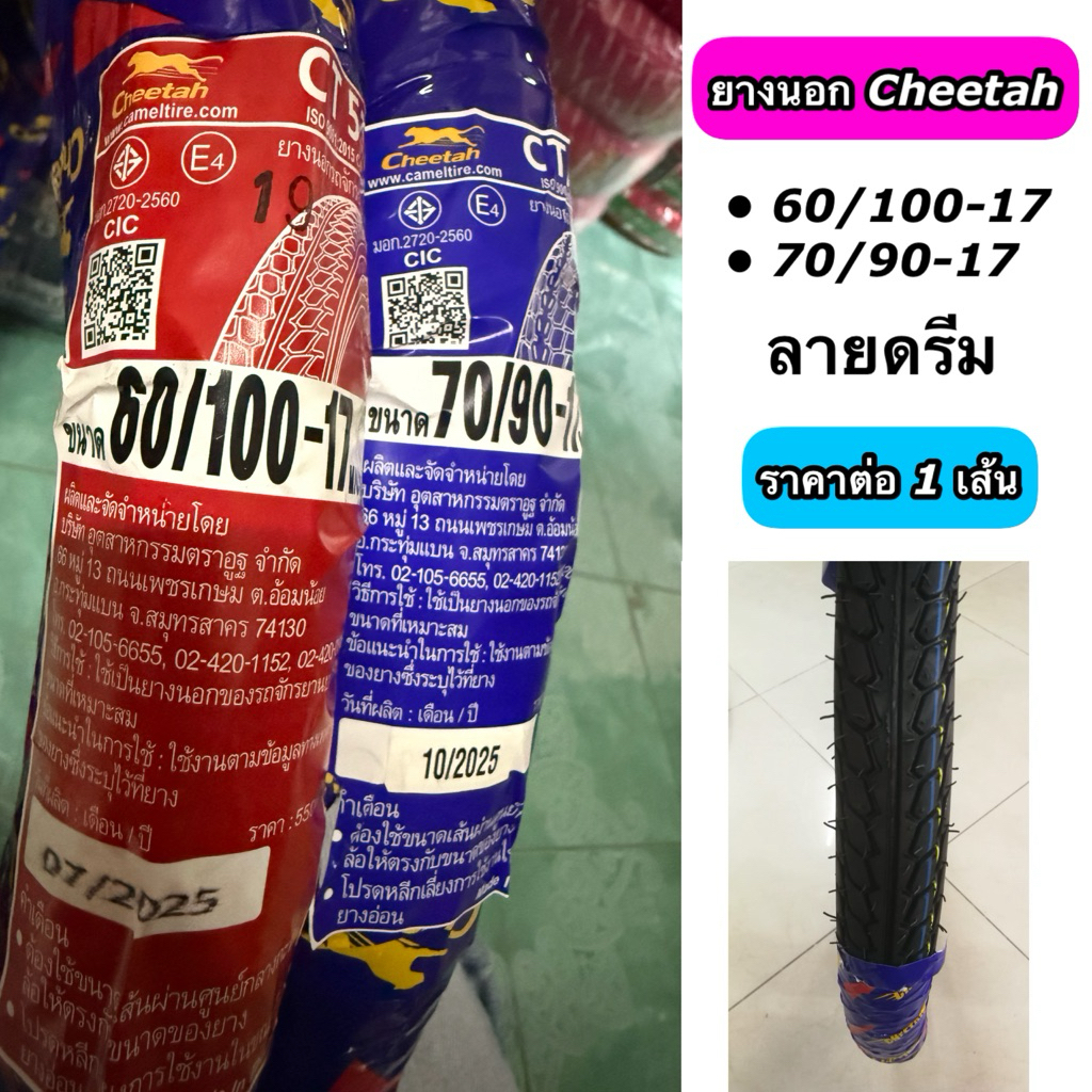 ยางนอกซีต้า 60/100-17 CT517 ลายดรีม 70/90-17 CT518 ลายดรีม ราคาต่อ 1 เส้น