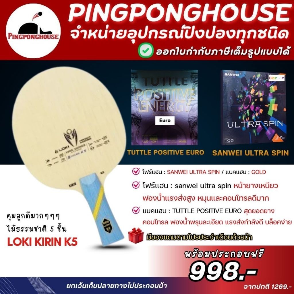 (ชุดประหยัด) ไม้ปิงปองประกอบ Loki Kirin K5 พร้อมยาง Ultra Spin + Positive euro