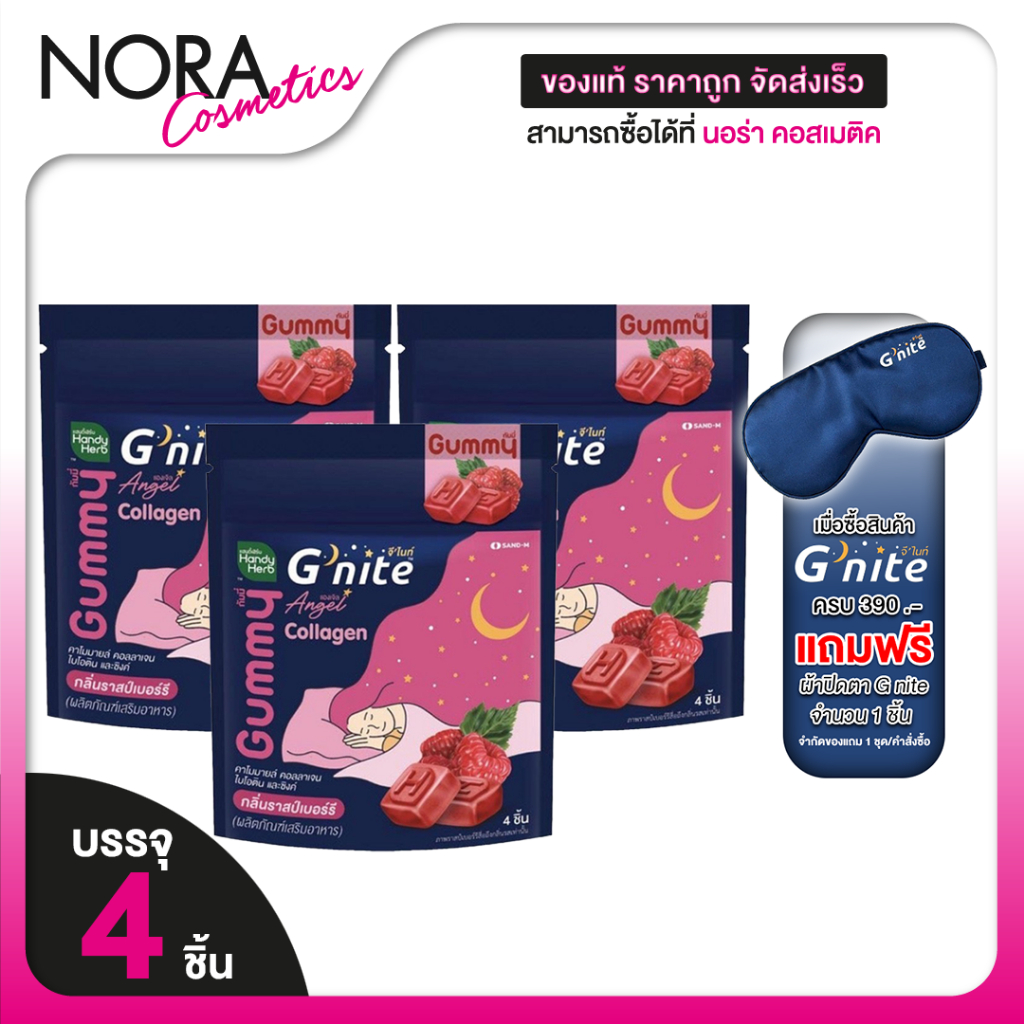 [3 ซอง] HandyHerb G Nite Beautie Gummy Collagen แฮนดี้เฮิร์บ จี ไนท์ กัมมี่ คอลลาเจน  กลิ่นราสเบอร์ร
