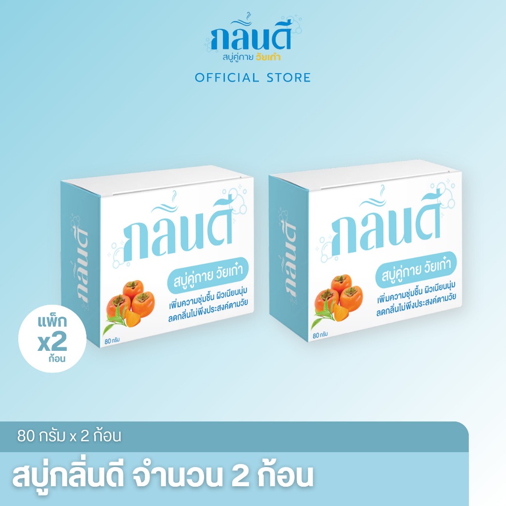 สบู่ลดกลิ่่นแก่ ผู้สูงอายุ ยี่ห้อ"กลิ่นดี" สบู่คู่กายวัยเก๋า