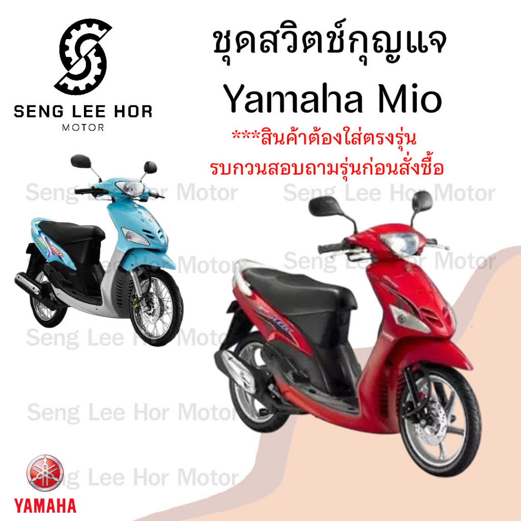 17.สวิทกุญแจ Yamaha Mio รุ่นแรก Mio รุ่นแรก รุ่นเก่า ยามาฮ่า มีโอ รุ่นเก่า สวิทช์กุญแจ สวิซกุญแจ สวิตซ์กุญแจ Mio Key Set - รูปที่ 3