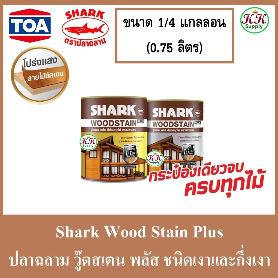 SHARK Wood Stain Plus ตราปลาฉลาม วู๊ดสเตน พลัส สีย้อมทุกไม้ ชนิดเงาและกึ่งเงา ขนาด 1/4 แกลลอน(0.75ลิตร)
