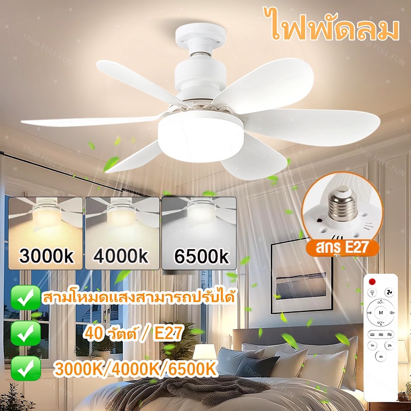 40W E27 ไฟพัดลมเพดาน 3in1 LED ไฟพัดลมห้องนั่งเล่น/ห้องนอน ถอดออกได้ ปรับแสงได้ ไฟพัดลมติดเพดาน พร้อมรีโมท