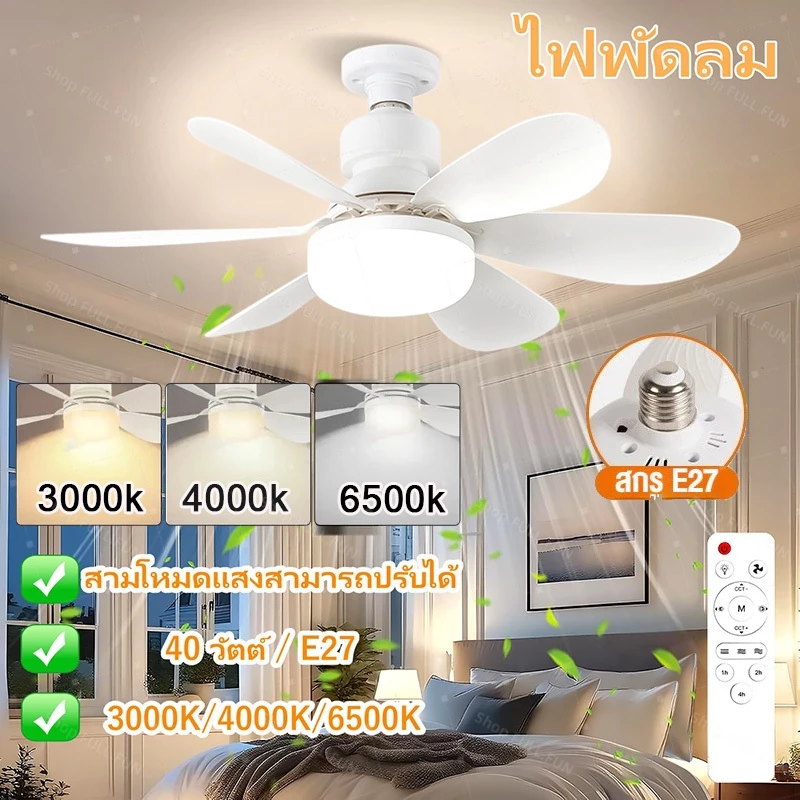 40W E27 ไฟพัดลมเพดาน 3in1 LED ไฟพัดลมห้องนั่งเล่น/ห้องนอน ถอดออกได้ ปรับแสงได้ ไฟพัดลมติดเพดาน พร้อมรีโมท