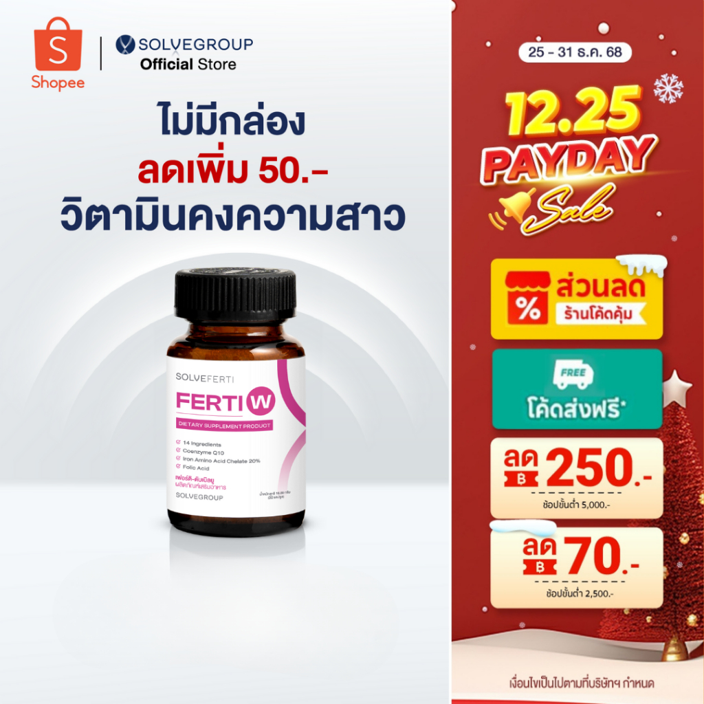 วิตามินบำรุงรังไข่ ปรับสมดุลฮอร์โมน คงความสาว ชะลอความชรา Solve Ferti W