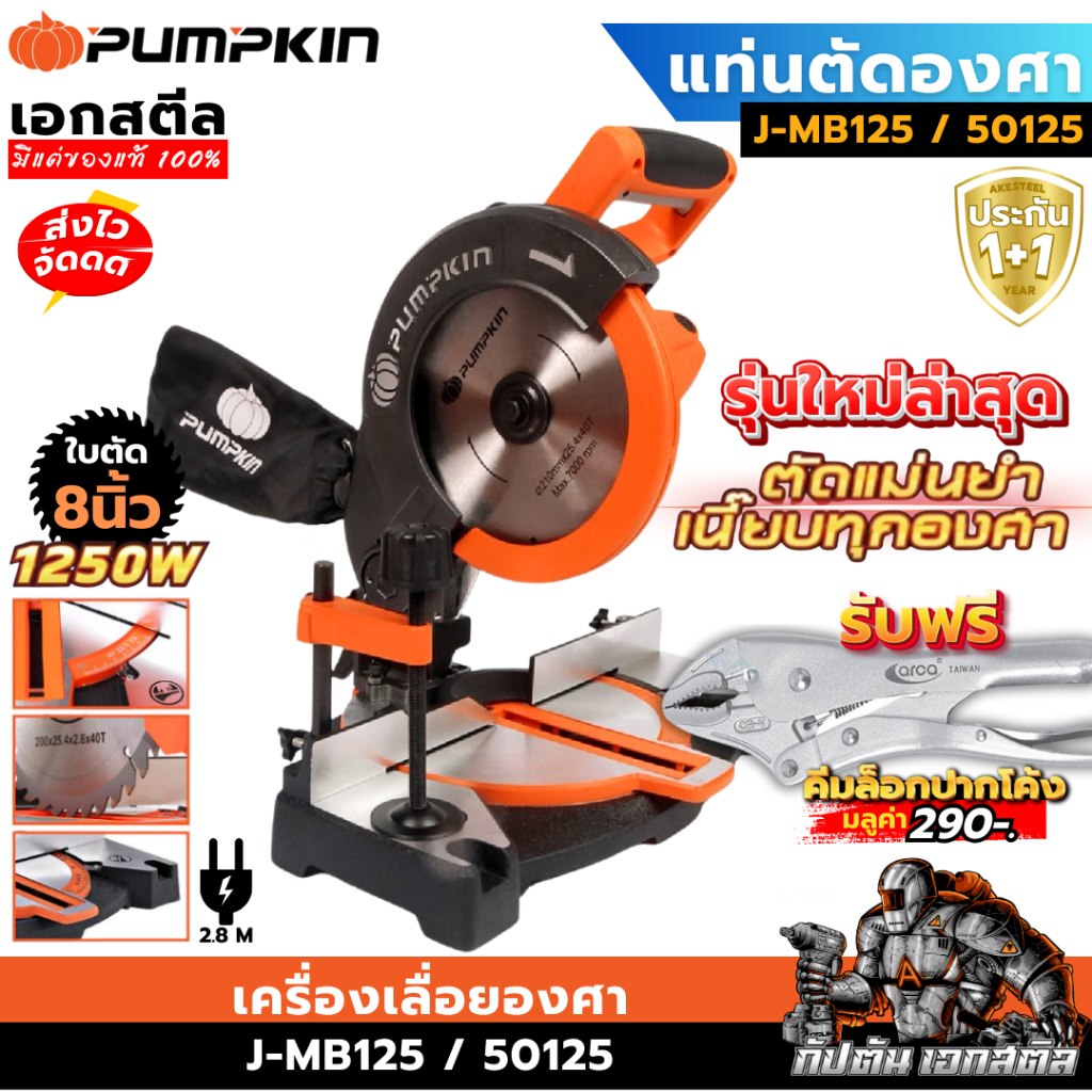 (ถูกสุด) PUMPKIN แท่นตัดองศา 8นิ้ว 1250W J-MB125 / 50125 แท่นตัด ประกัน1+1ปี