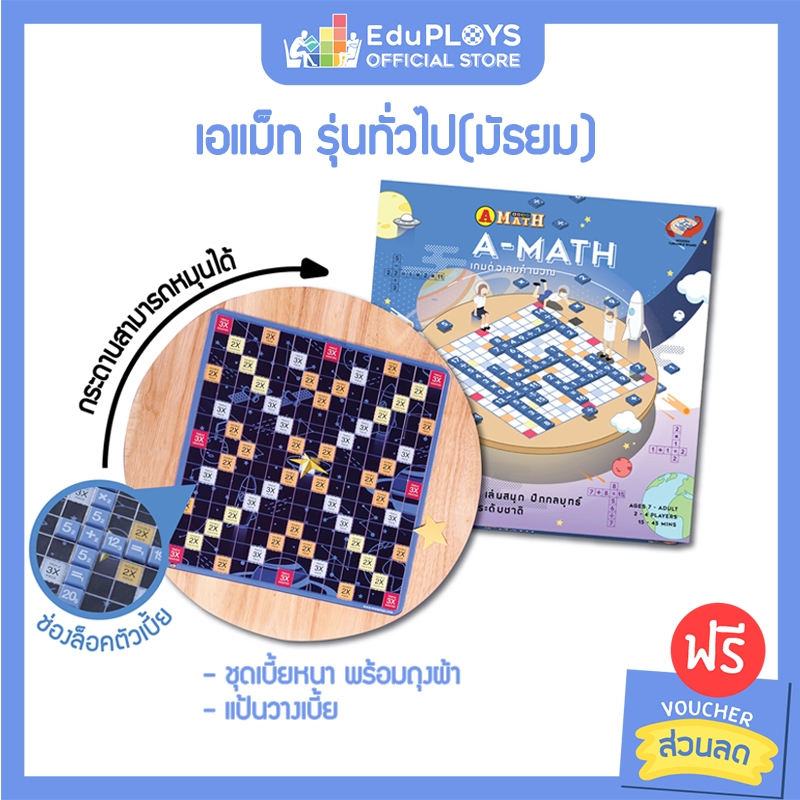 เอแม็ท รุ่นทั่วไป (มัธยม) ชุดไม้ A-MATH เกมต่อเลขคำนวณ by EduPloys | Max Ploys