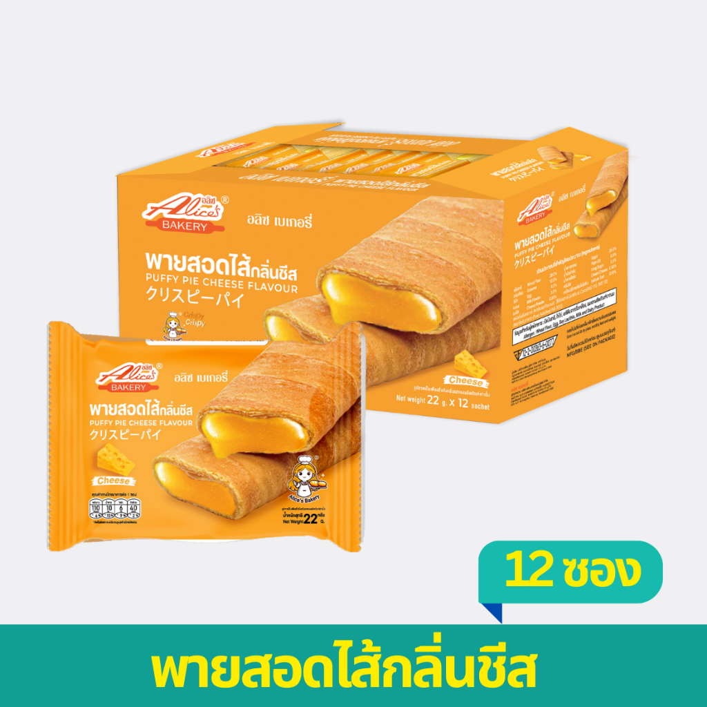 พายสอดไส้กลิ่นชีส ตราอลิซเบเกอรี่