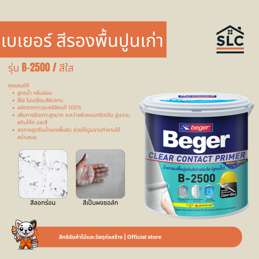เบเยอร์ สีรองพื้นปูนเก่า B-2500 สูตรน้ำ สีใส Beger เคลียร์ คอนแทคไพรเมอร์ รองพื้นปูนเก่าสีใส