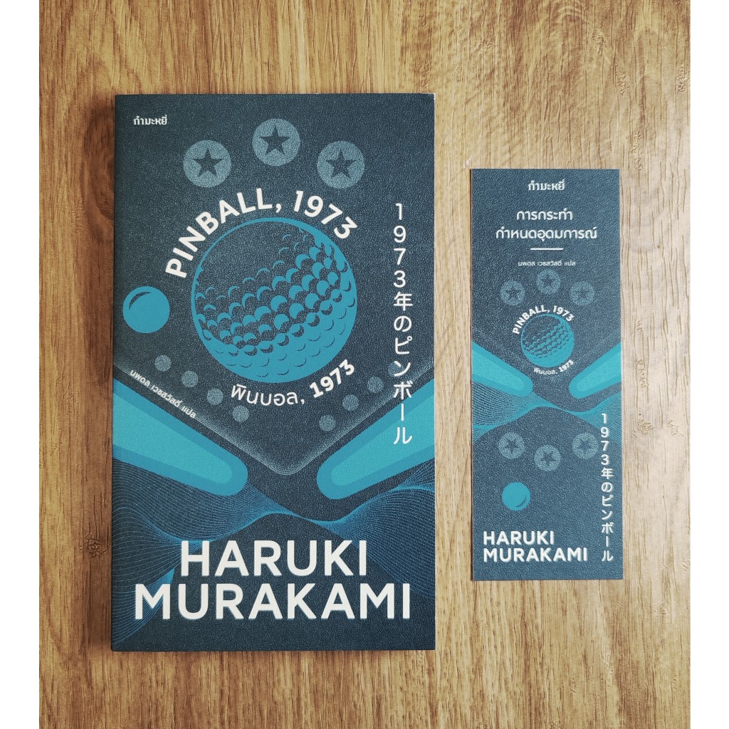 พินบอล, 1973 (Pinball, 1973), Haruki Murakami *เลื่อนดูภาพและอ่านรายละเอียดได้จากด้านล่าง